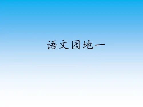 一年级上册语文园地一日积月累和大人一起读部编[新教材]