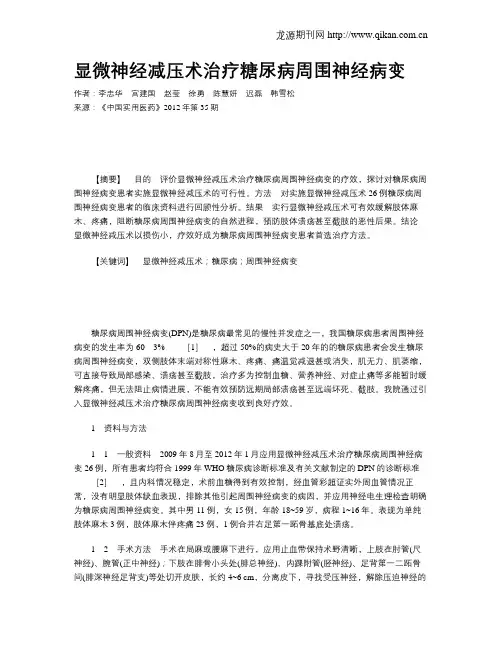 显微神经减压术治疗糖尿病周围神经病变