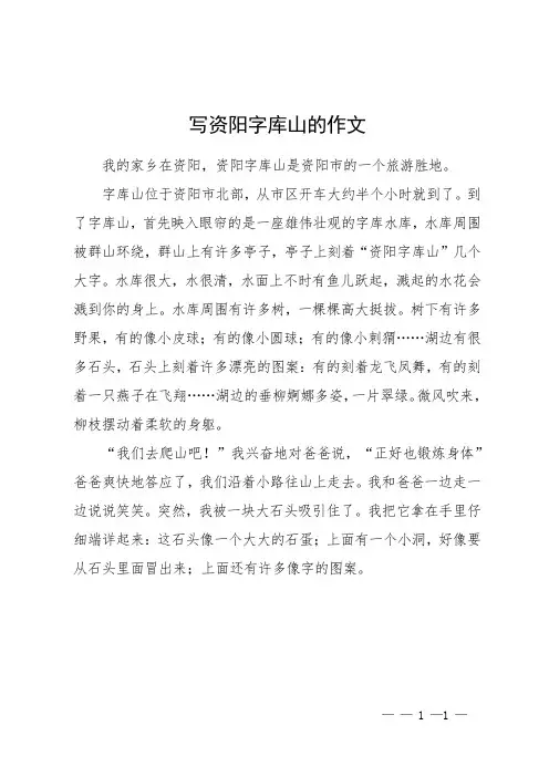 写资阳字库山的作文