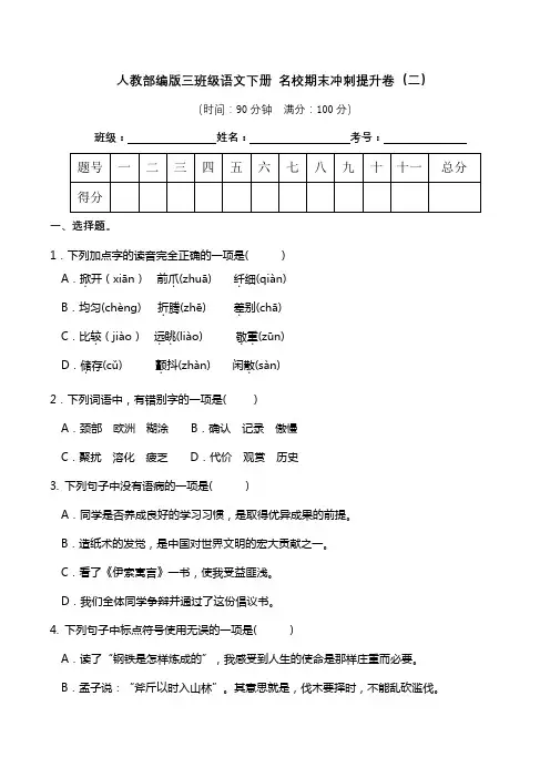 人教部编版三年级语文下册 名校期末冲刺提升卷(二)【真题汇编】(含答案)