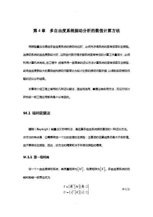第4章-多自由度系统振动分析的数值计算方法(25页)