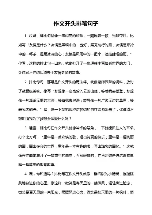 作文开头排笔句子