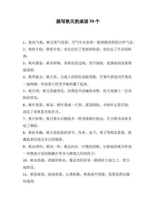 描写秋天的成语50个