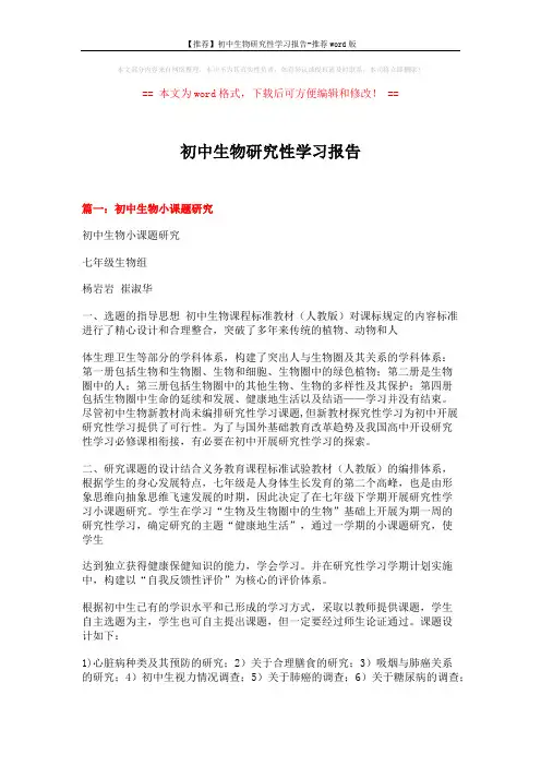 【推荐】初中生物研究性学习报告-推荐word版 (6页)