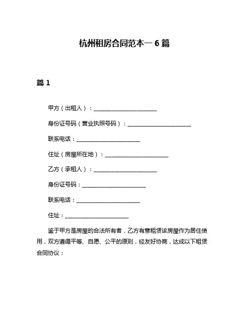 杭州租房合同范本一6篇