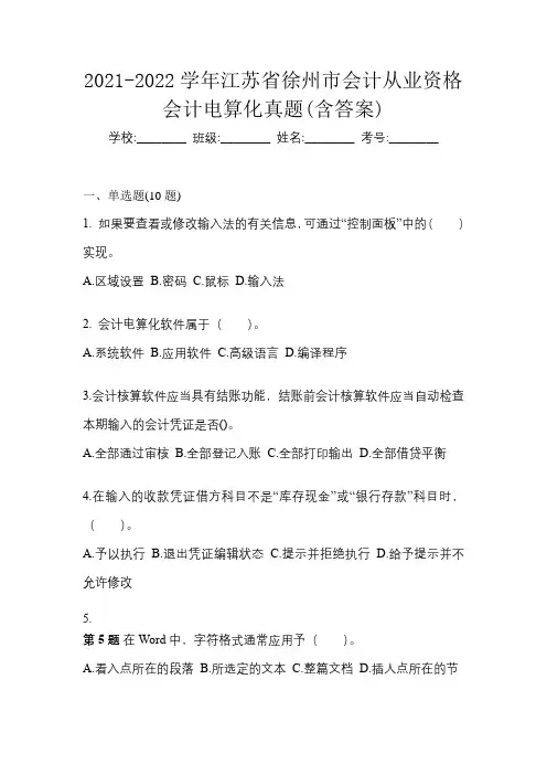 2021-2022学年江苏省徐州市会计从业资格会计电算化真题(含答案)