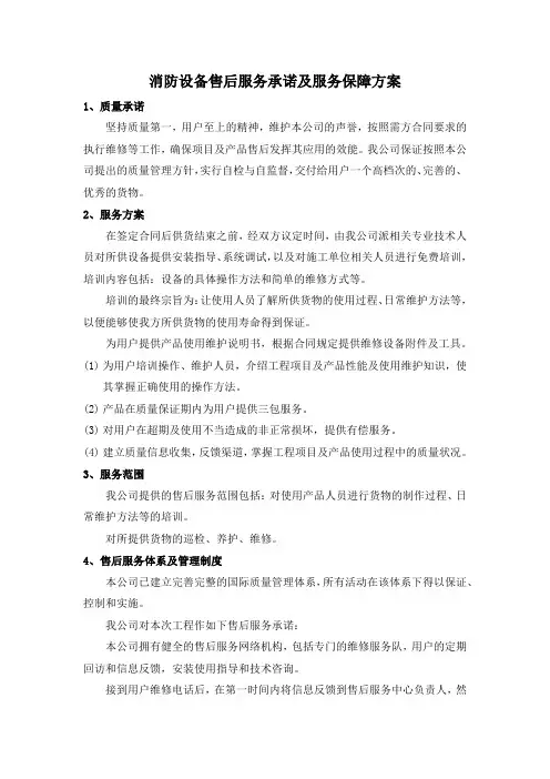 消防设备售后服务承诺及服务保障方案