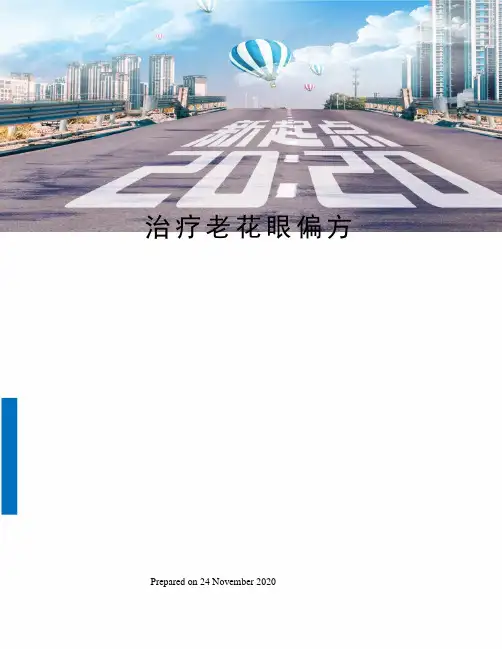 治疗老花眼偏方