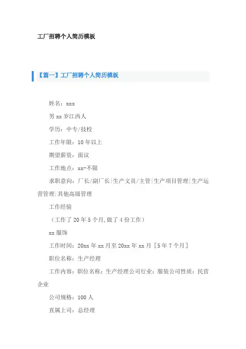 工厂招聘个人简历模板2篇