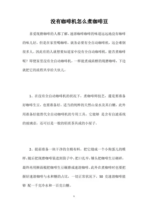 没有咖啡机怎么煮咖啡豆