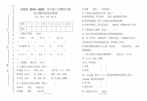 部编版2019---2020学年度下学期四年级语文期中试卷及答案(含两套题)