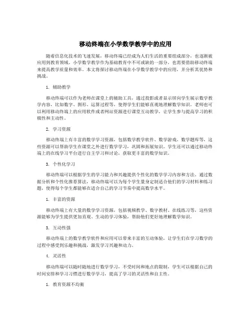 移动终端在小学数学教学中的应用