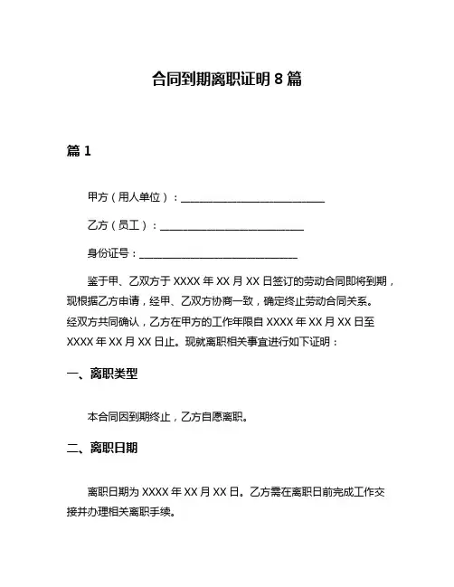 合同到期离职证明8篇