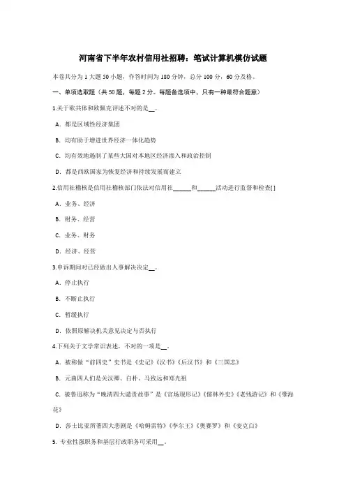 2021年河南省下半年农村信用社招聘笔试计算机模拟试题