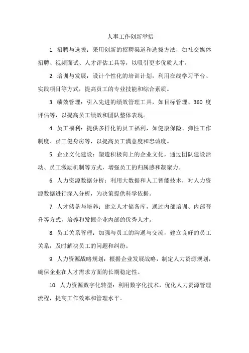 人事工作创新举措