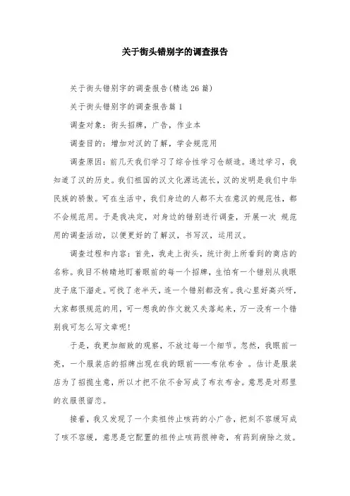 关于街头错别字的调查报告