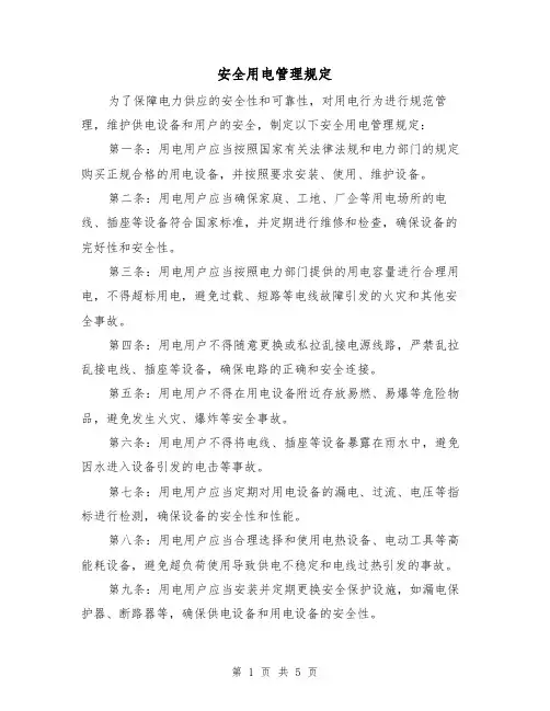 安全用电管理规定（三篇）