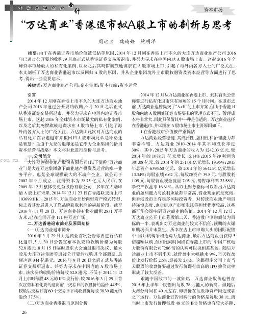 万达商业”香港退市拟A 股上市的剖析与思考