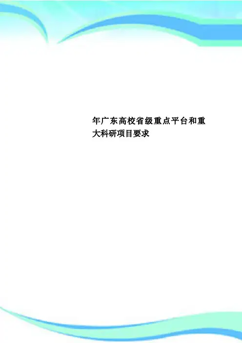 广东高校省级重点平台和重大科研项目要求