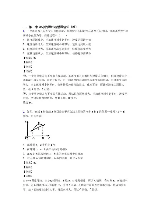 人教版高一物理上册 运动的描述易错题(Word版 含答案)