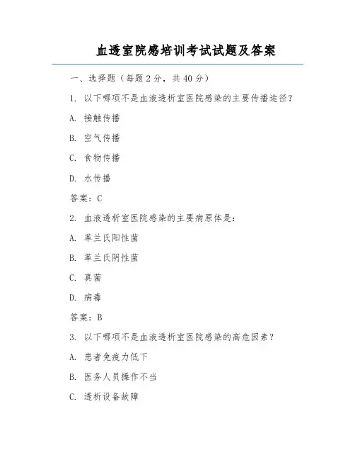 血透室院感培训考试试题及答案