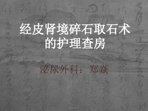 经皮肾镜碎石取石术后护理查房