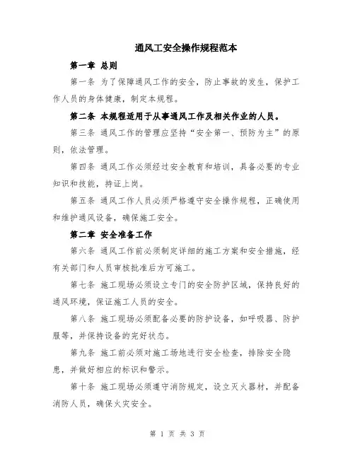 通风工安全操作规程范本