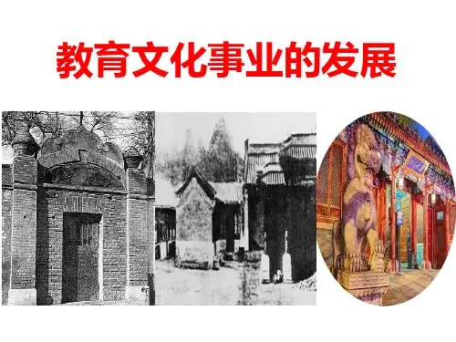人教部编版历史八年级上第26课教育文化事业的发展课件(共24张PPT)