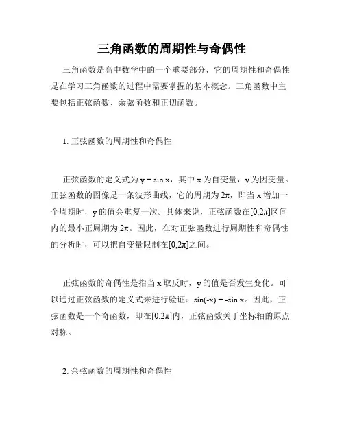 三角函数的周期性与奇偶性