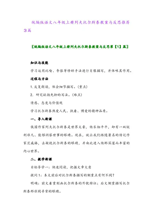 2024年统编版语文八年级上册列夫托尔斯泰教案与反思推荐3篇