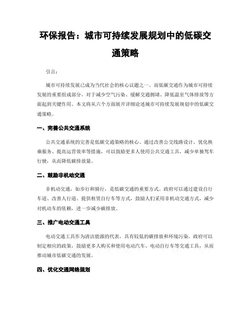 环保报告：城市可持续发展规划中的低碳交通策略