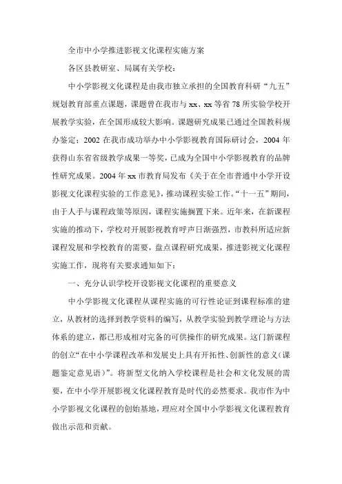 最新-全市中小学推进影视文化课程实施方案 精品