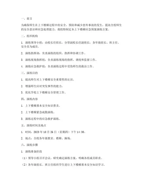 上下楼梯应急预案演练