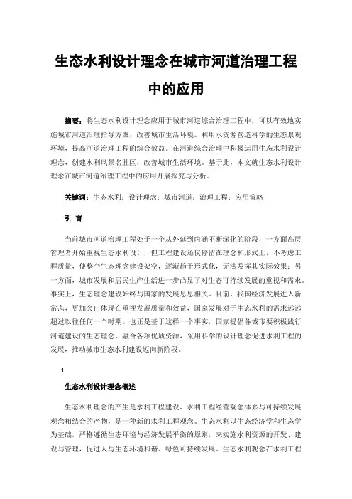生态水利设计理念在城市河道治理工程中的应用
