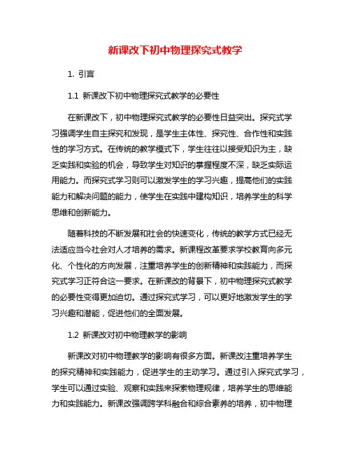 新课改下初中物理探究式教学