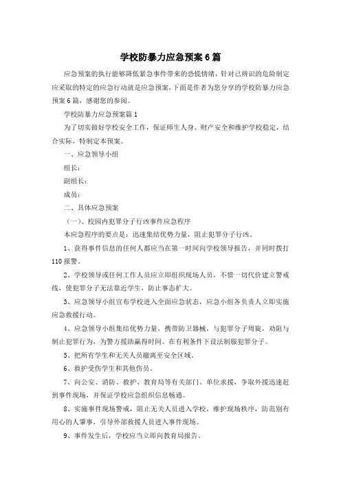 学校防暴力应急预案6篇
