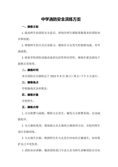 中学消防安全演练方案