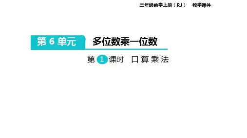 人教版数学三年级上册 第六单元 多位数乘一位数  课件(共128张PPT)