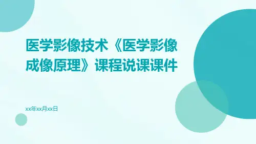 医学影像技术《《医学影像成像原理》课程说课课件》