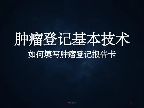 肿瘤登记报告卡