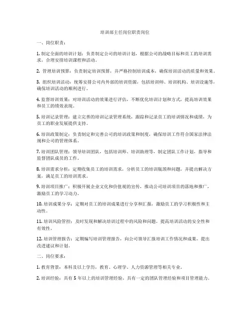 培训部主任岗位职责岗位