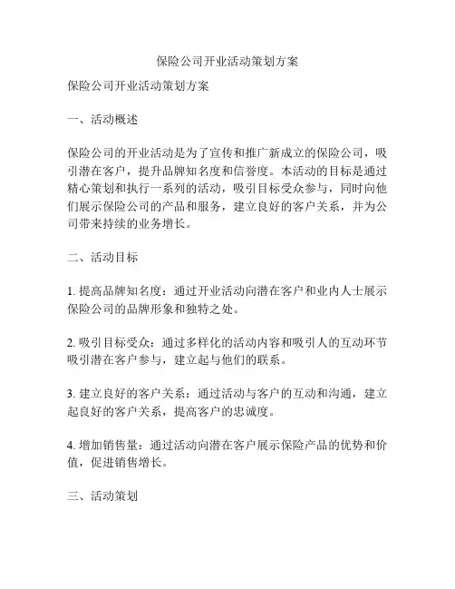 保险公司开业活动策划方案