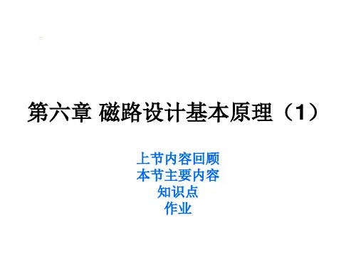 第六章磁路设计基本原理(1)