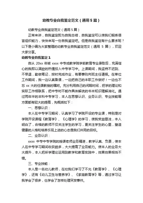 幼教专业自我鉴定范文（通用5篇）