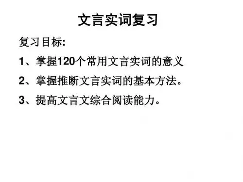 高考复习文言实词复习ppt(共47张)