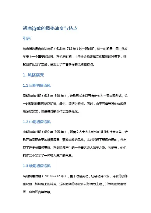 初唐诗歌的风格演变与特点