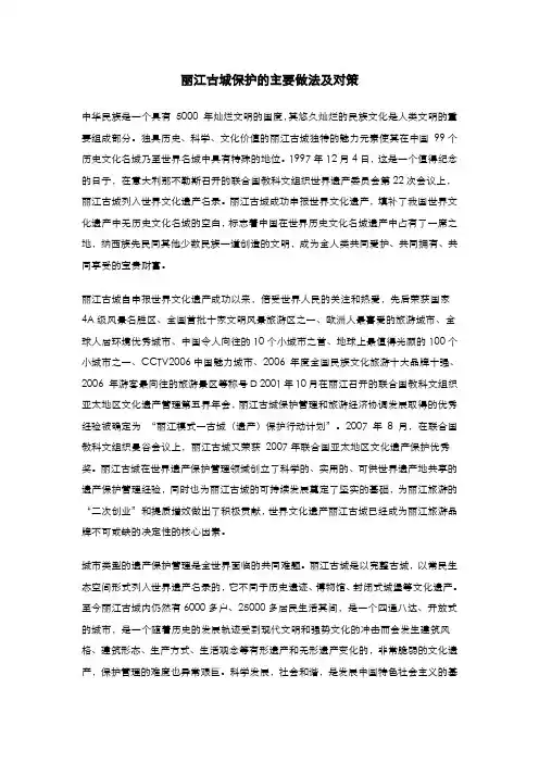 丽江古城保护的主要做法及对策