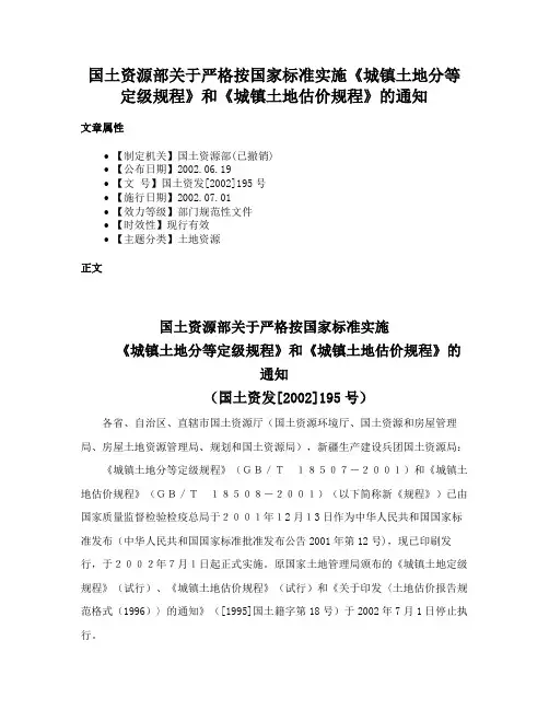 国土资源部关于严格按国家标准实施《城镇土地分等定级规程》和《城镇土地估价规程》的通知