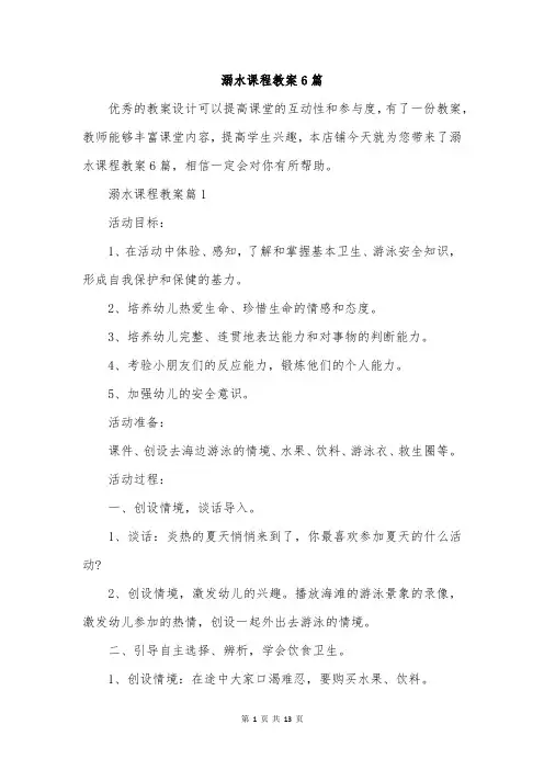 溺水课程教案6篇