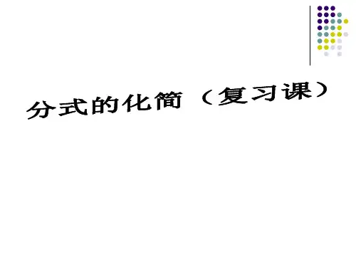 北师大版八年级数学下册课件：5.1.3分式的化简(复习课)(共15张PPT)